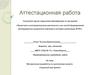 Аттестационная работа. Методическая разработка по выполнению проекта «Чудесный мир бумаги»