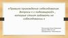 Правила прохождения собеседования. Вопросы «с подковыркой», которые стоит задавать на собеседовании
