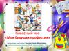 Классный час «Моя будущая профессия»