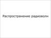 Распространение радиоволн
