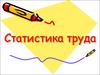 Статистика труда