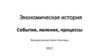 Экономическая история. События, явления, процессы