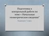 Начальные геометрические сведения. (7 класс)