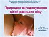Природне вигодовування дітей раннього віку