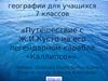 Вода в мировом океане(7 класс)