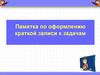Памятка по оформлению краткой записи к задачам