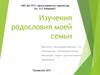 Изучения родословия моей семьи