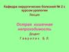 Острая кишечная непроходимость