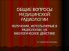 Излучения, используемые в радиологии, их биологическое действие. (Лекция 1)