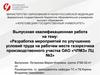 Разработка мероприятий по улучшению условий труда на рабочем месте газорезчика производственного участка ОАО «ЧЛМЗ» ЛЦ №2