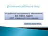 Разработка программного обеспечения для отдела кадров «АИС управление персоналом»