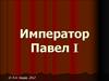 Император Павел I