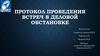 Протокол проведения встреч в деловой обстановке