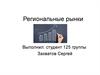 Региональные рынки