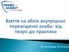 Взяття на облік внутрішньо переміщеної особи: від теорії до практики