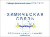 Химическая связь. Лекция 2