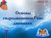 Основы гидродинамики. Гемодинамика