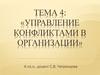 Управление конфликтами в организации. (Тема 4)