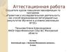 Аттестационная работа. Элективный курс « Экология Московского региона», 8 класс
