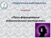 Пути формирования педагогического мастерства