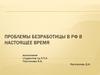 Проблемы безработицы в РФ