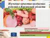 Изучение качества колбасных изделий в Курганской области