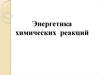 Энергетика химических реакций