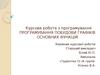 Побудови графіків основних функцій (курсова робота з програмування)