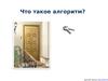 Что такое алгоритм?