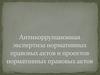 Антикоррупционная экспертиза нормативных правовых актов и проектов нормативных правовых актов