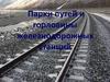 Парки путей и горловины железнодорожных станций. Назначение и виды парков