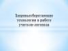 Здоровьесберегающие технологии в работе учителя-логопеда