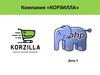 Компания «КОРЗИЛЛА»