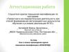 Аттестационная работа. Эссе о пользе прохождения курсов повышения квалификации в фоксфорде