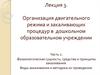 Физиологическая сущность, средства и принципы закаливания. Виды закаливания и методика их проведения