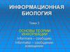 Информационная биология. Основы теории информации. (Тема 3)