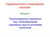 Происхождение подземных вод. Классификация подземных вод по условиям залегания