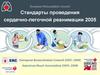 Стандарты проведения сердечно-легочной реанимации 2005