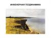 Инженерная геодинамика