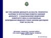 Звіт про наукову діяльність. Пріоритетні напрями та перспективи розвитку наукової діяльності у НМУ імені О.О.Богомольця