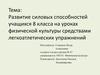 Развитие силовых способностей учащихся на уроках физической культуры средствами легкоатлетических упражнений. (8 класс)