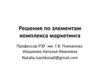 Решения по элементам комплекса маркетинга