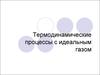 Термодинамические процессы с идеальным газом