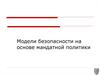 Модели безопасности на основе мандатной политики
