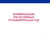 Общеучебные УУД. Моделирование