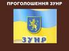 Проголошення ЗУНР