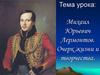 : Михаил Юрьевич Лермонтов. Очерк жизни и творчества
