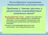 Моногибридное скрещивание. Взаимодействие аллельных генов