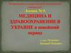 Медицина и здравоохранение в Украине в новейший период