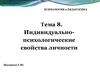 Индивидуально-психологические свойства личности